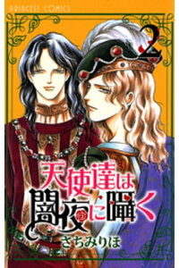 楽天kobo電子書籍ストア 天使達は闇夜に囁く 2 さちみりほ 楽天kobo電子書籍ストア 天使達は闇夜に囁く 2 さちみりほ